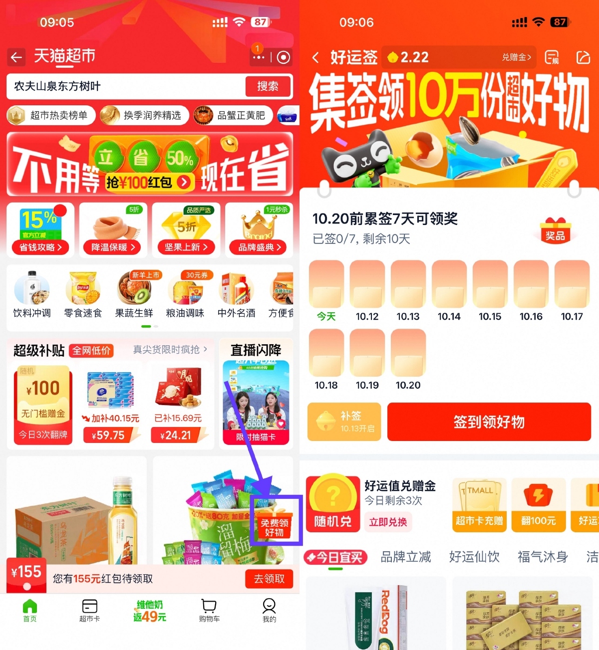 天猫超市签到7天领实物包邮-聚合资源