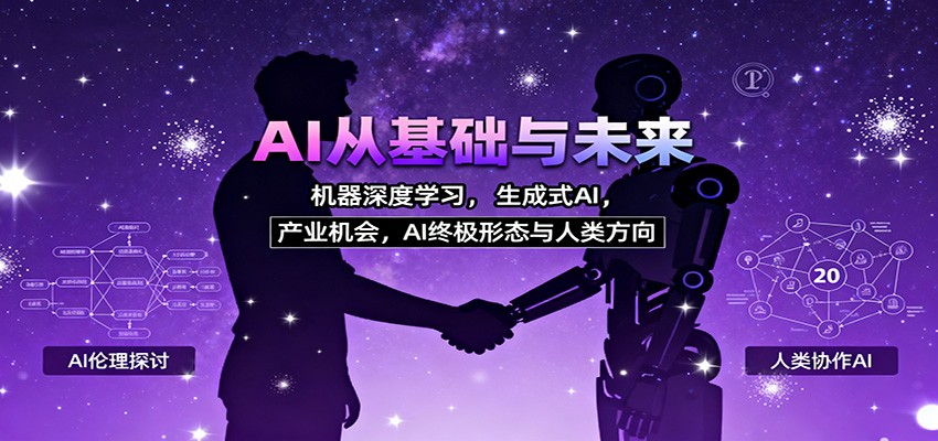 AI从基础与未来，机器深度学习，生成式AI ，产业机会，AI终极形态与人类方向-聚合资源
