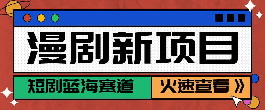 短剧新赛道—动漫短剧玩法,目前红利期月收益轻松达到6000+-聚合资源