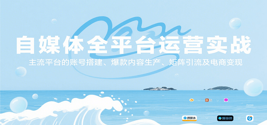 自媒体全平台运营实战,主流平台的账号搭建、爆款内容生产、矩阵引流及电商变现-聚合资源