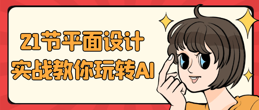 21节平面设计实战教你玩转AI-聚合资源