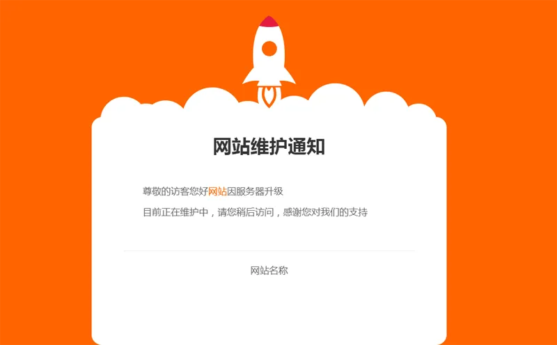 网站维护公告单页HTML源码-聚合资源