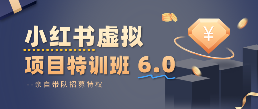 小红书虚拟项目特训班6.0 ,养号/选品/自动发货/爆款笔记(含40节视频课)-聚合资源