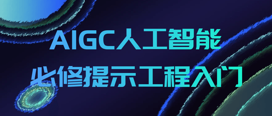 AIGC人工智能必修提示工程入门-聚合资源