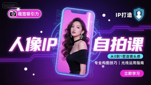 人像IP自拍课，打造视觉吸引力【完结】-聚合资源