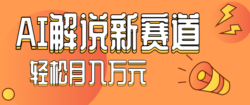 流量嘎嘎猛！用AI做汽车科普视频，讲述汽车故事视频教程，小白也能轻松上手！-聚合资源