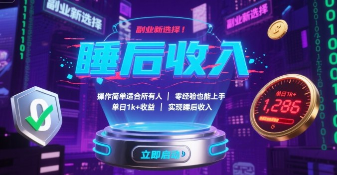 副业新选择！操作简单适合所有人，零经验也能上手，单日1k+收益，实现睡后收入【揭秘】-聚合资源