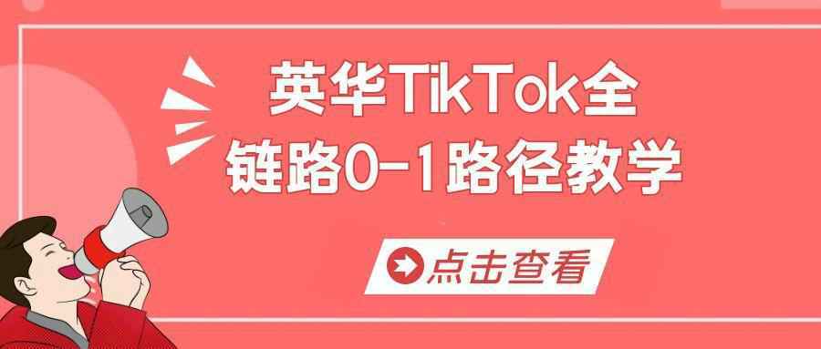 英华TikTok全链路0-1路径教学-聚合资源