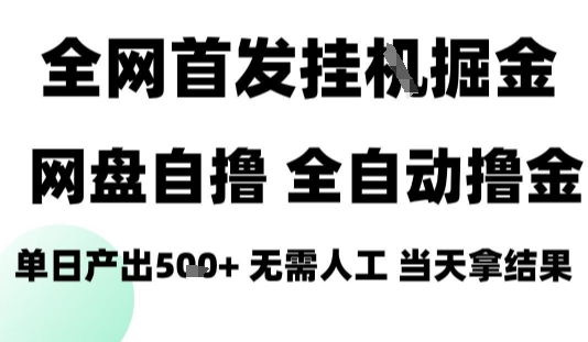 2025最新网盘自撸拉新，全自动运行，无需人工，日入4张+，小白可玩【揭秘】-聚合资源
