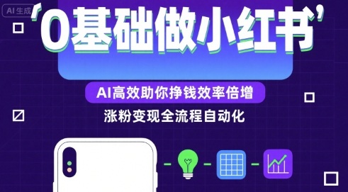 0基础如何做涨粉变现的小红书，AI高效助你賺钱效率倍增-聚合资源