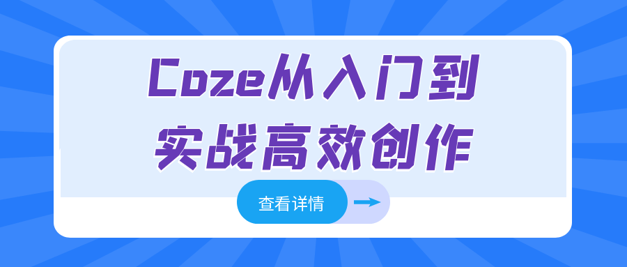 Coze从入门到实战高效创作-聚合资源