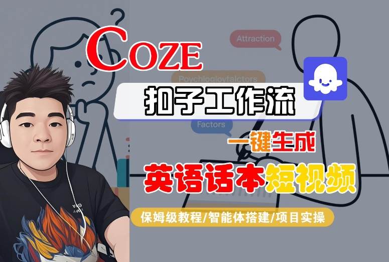 Coze扣子工作流一键生成英语话本短视频,保姆级教程-智能体搭建-项目实操-聚合资源