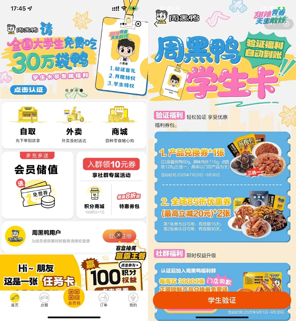 周黑鸭学生认证领取免费菜品-聚合资源