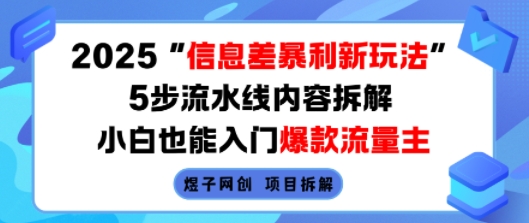 2025信息差暴利新玩法，5步流水线内容拆解，小白也能入门爆款流量主-聚合资源