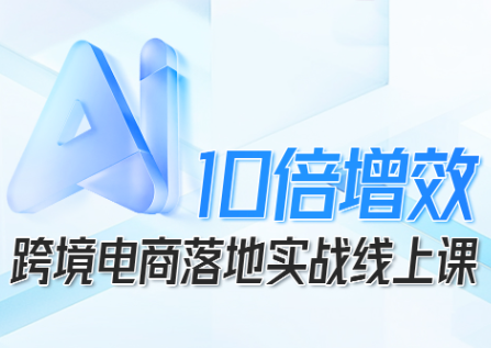 法老Pharaoh·跨境电商10倍增效,AI落地实战课-聚合资源
