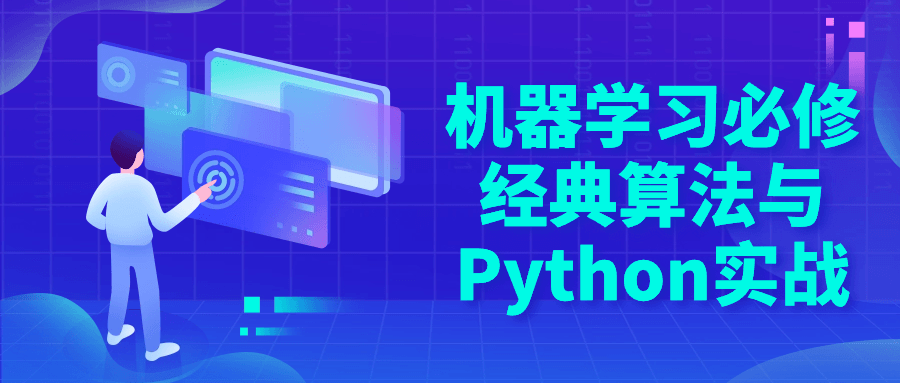 机器学习必修经典算法与Python实战-聚合资源