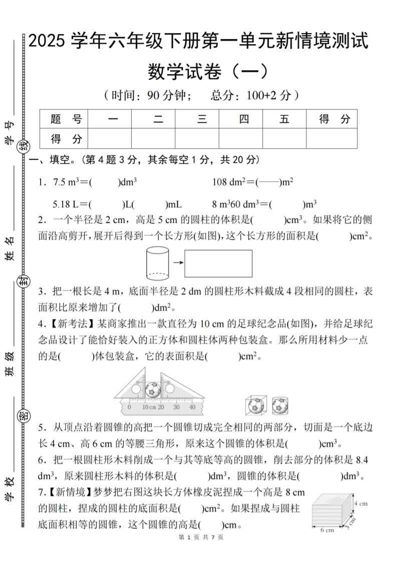 【北师大】2025学年六年级下册数学第一单元新情境测试(一)-聚合资源