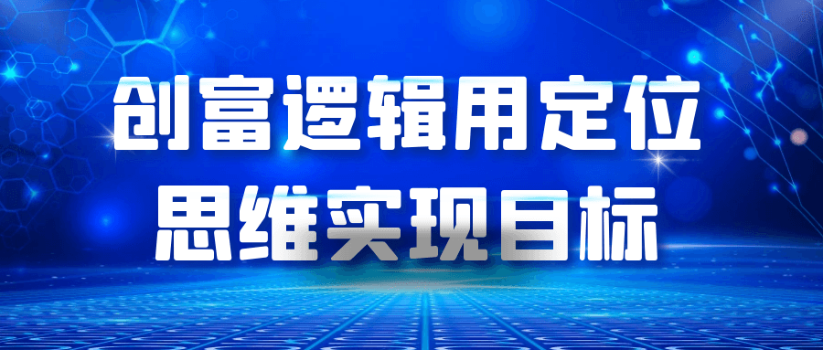 创富逻辑用定位思维实现目标-聚合资源