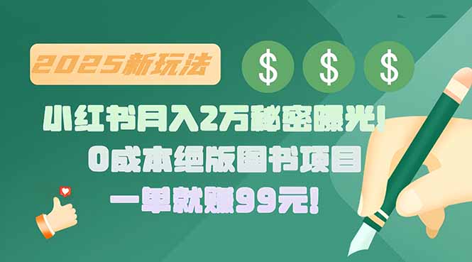 小红书月入2万秘密曝光！绝版图书项目，一单就赚99元！-聚合资源