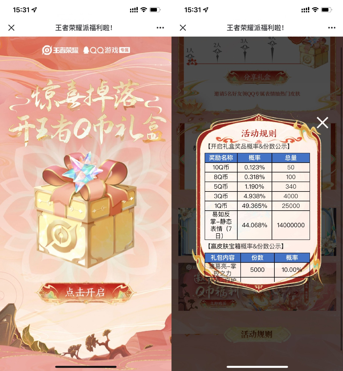 王者荣耀开礼盒抽1~10Q币等-聚合资源