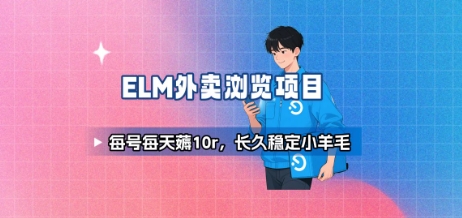 饿了么外卖浏览项目_每号每天薅10r,长久稳定小羊毛-聚合资源