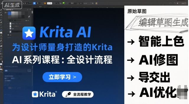 为设计师量身打造的Krita AI系列课程，全设计流程，实时AI手绘-聚合资源