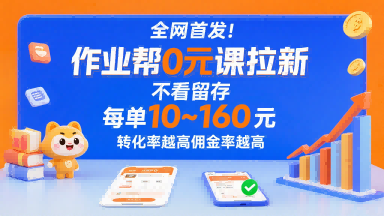 全网首发!作业帮0元课拉新,不存在留存,每单最低10米,转化率越高佣金率越高