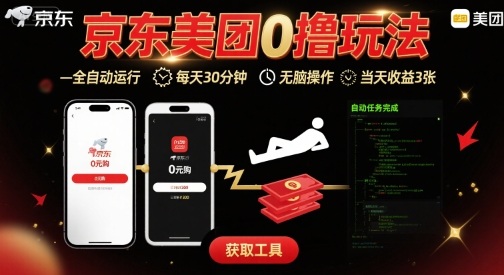 京东美团平台最新0撸玩法，全自动挂G，每天30分钟，无脑操作，当天收益3张【揭秘】-聚合资源