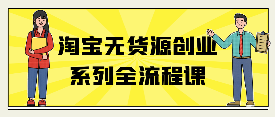 淘宝无货源创业系列全流程课-聚合资源