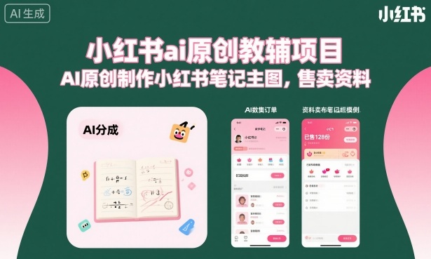 小红书ai原创教辅项目，AI原创制作小红书笔记主图，售卖资料-聚合资源