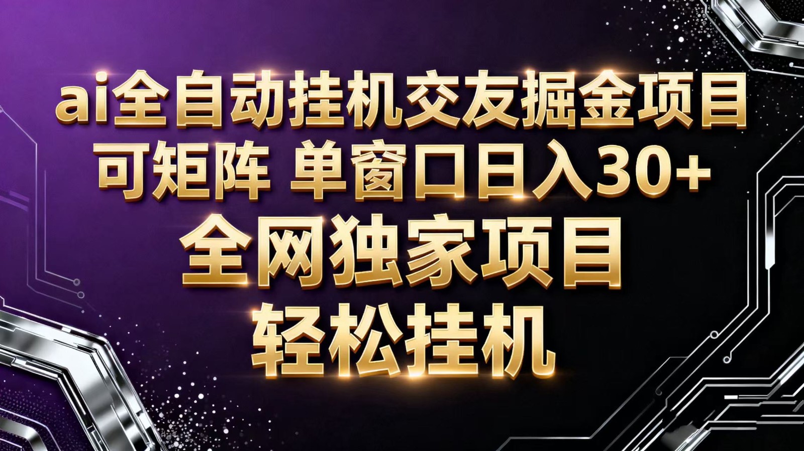 ai全自动挂机语聊掘金 可矩阵 单窗口轻松日入30+-聚合资源