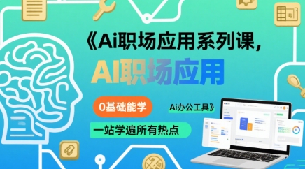 Ai职场应用系列课,0基础能学,一站学遍所有热点Ai办公工具-聚合资源