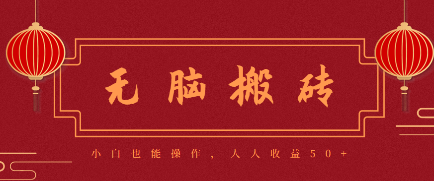 零成本零门槛无脑搬砖项目,新手也能日收益50+,可批量操作赚更多-聚合资源