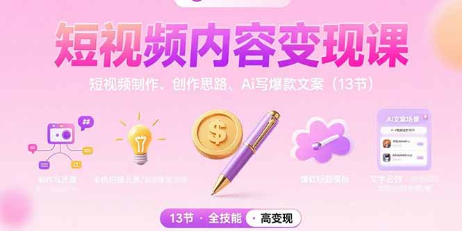 短视频内容变现课：短视频制作、创作思路、Ai写爆款文案(13节-聚合资源