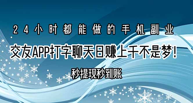 交友APP打字聊天赚钱秒提现秒到账，日赚上千不是梦！-聚合资源