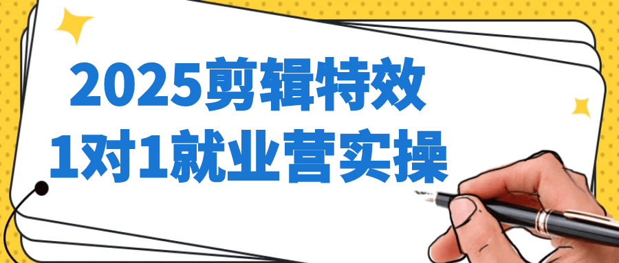 2025剪辑特效1对1就业营实操-聚合资源