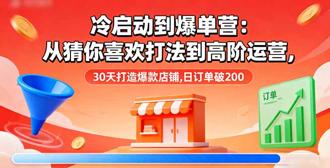 冷启动到爆单营:从猜你喜欢打法到高阶运营,30天打造爆款店铺,日订单破200-聚合资源