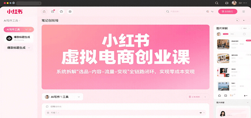 小红书虚拟电商创业课，系统拆解选品-内容-流量-变现，实现零成本变现-聚合资源