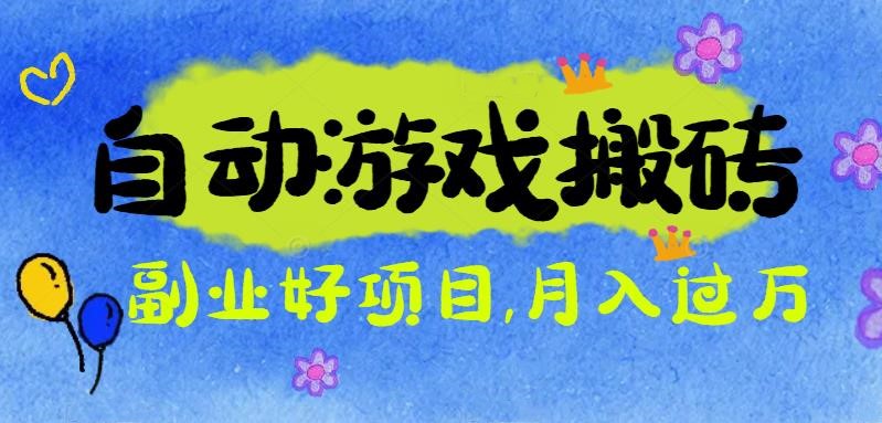 游戏搬砖搞钱项目：月入1万+全程实操经验分享，小白也能做的副业好项目-聚合资源