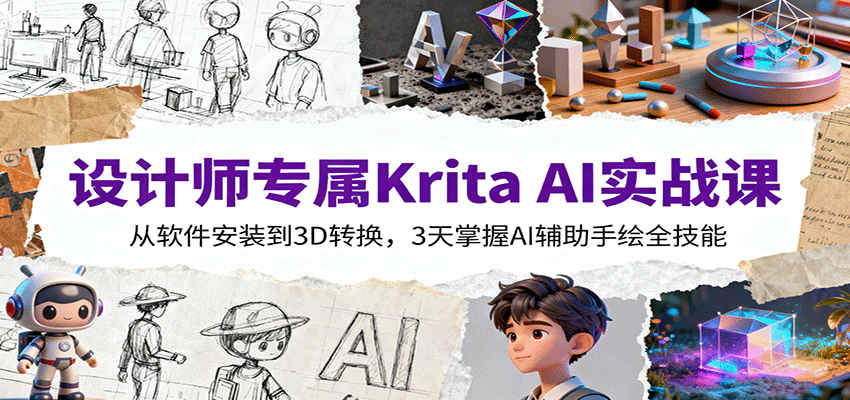 设计师专属Krita AI实战课：从软件安装到3D转换，3天掌握AI辅助手绘全技能-聚合资源