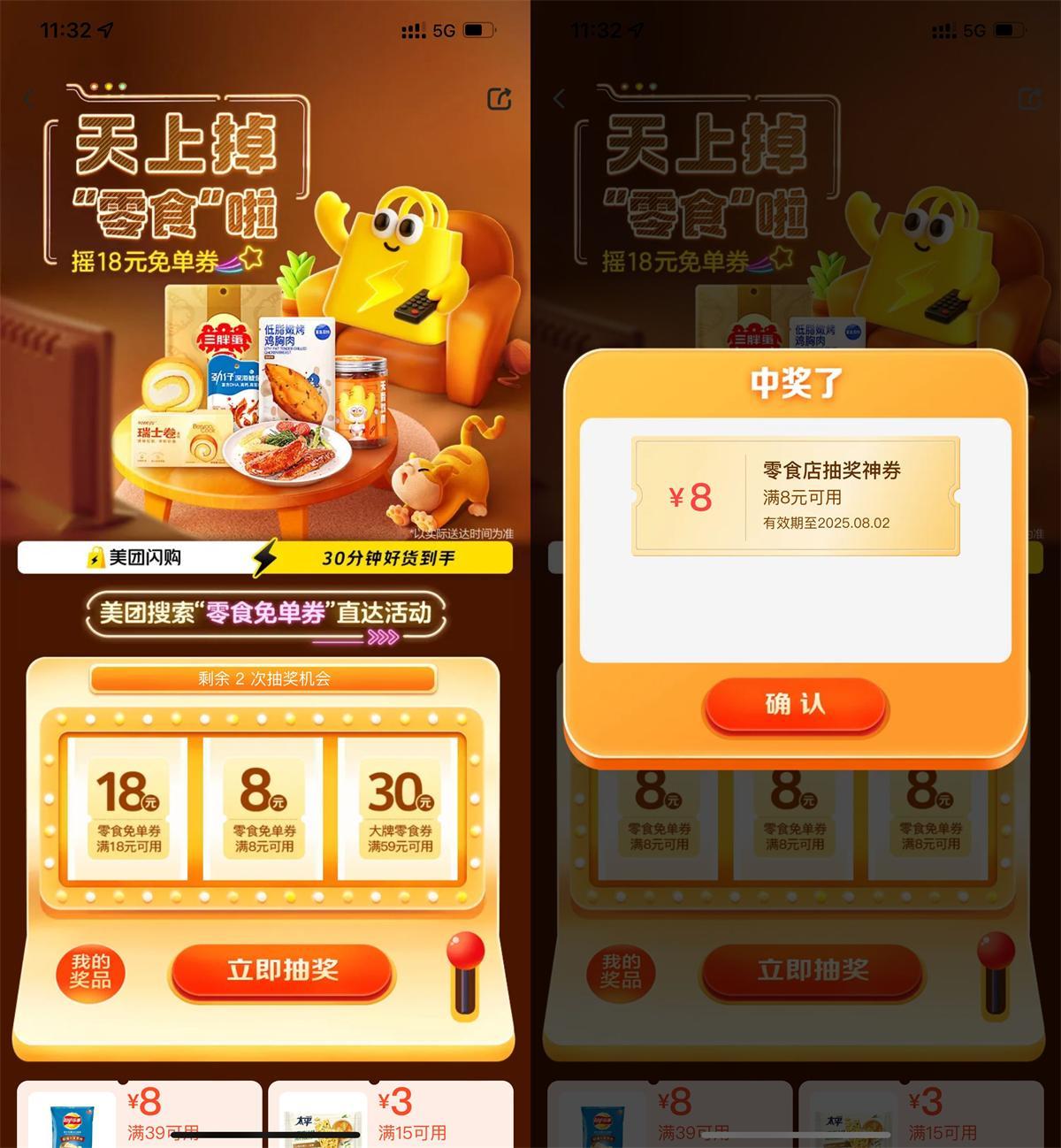 美团每天抽8或18亓零食免单券-聚合资源