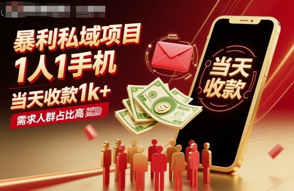 暴利私域项目1人1手机，当天收款1k+，需求人群占比高，当天就能见到钱-聚合资源