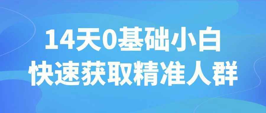 14天0基础小白快速获取精准人群-聚合资源