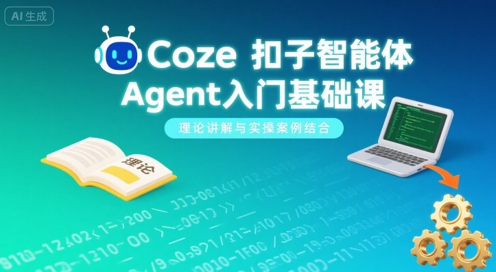 Coze扣子智能体Agent入门基础课，理论讲解与实操案例结合-聚合资源