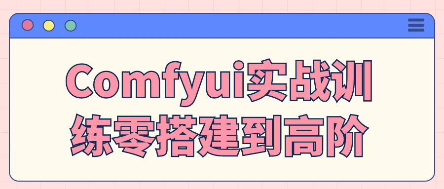 Comfyui实战训练零搭建到高阶-聚合资源