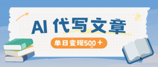 AI代写,写的越多,收益越多,长期稳定单日变现5张-聚合资源