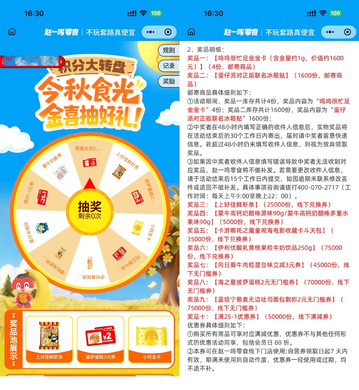 赵一鸣今秋时光抽零食兑换券-聚合资源