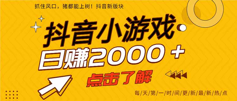 抖音小游戏，一部手机日入300+，2025风口项目-聚合资源