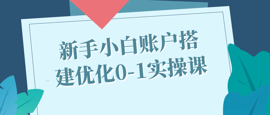 新手小白账户搭建优化0-1实操课-聚合资源