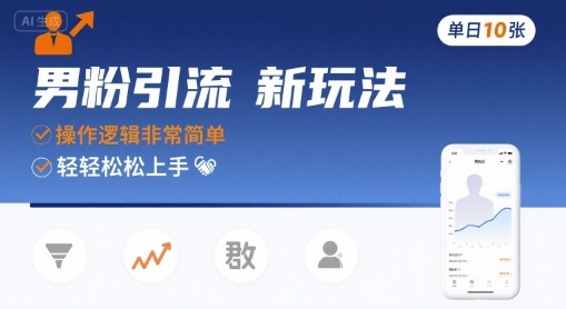 男粉引流新玩法，操作逻辑非常简单，单日10张轻轻松松-聚合资源